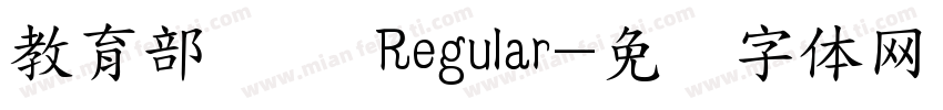 教育部隶书 Regular字体转换